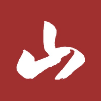 源山 YUANW
