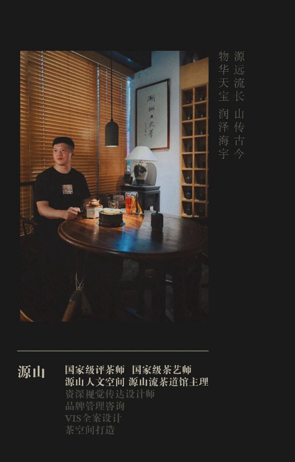 源山品牌创始人 · 张挚浩